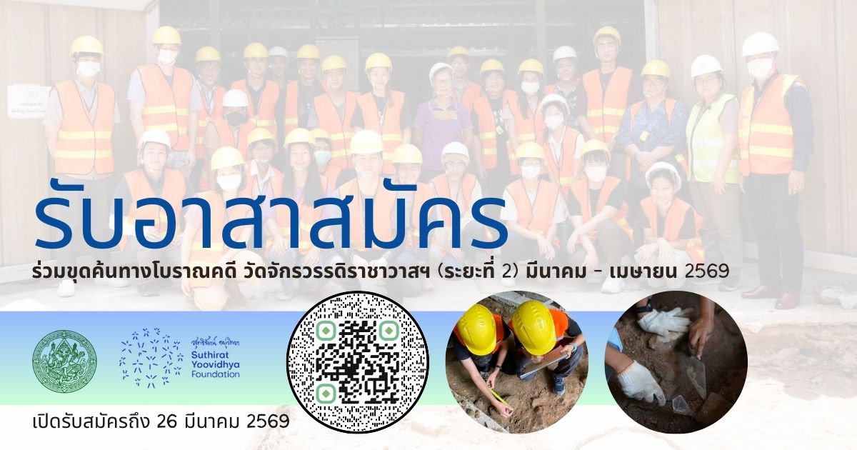 ภาพประกอบ :รับอาสาสมัครร่วมขุดค้นทางโบราณคดี ณ วัดจักรวรรดิราชาวาสฯ