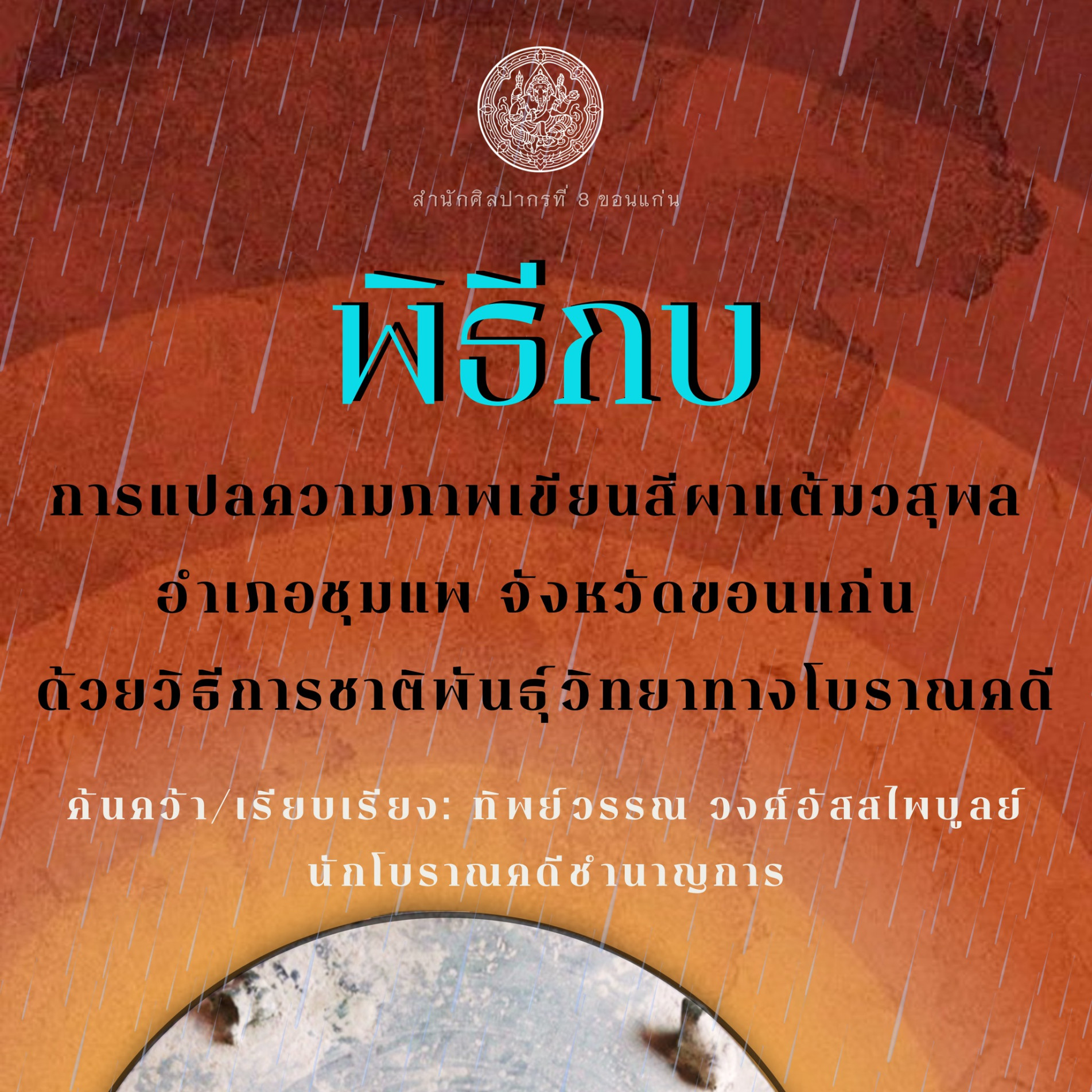 ภาพประกอบ :พิธีกบ