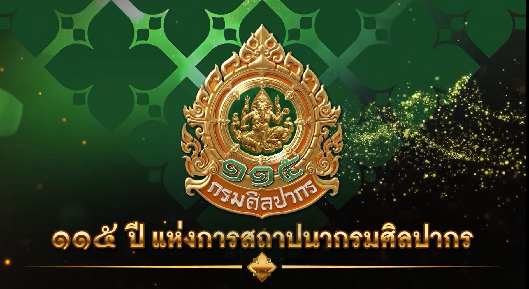 ภาพประกอบ :สื่อประชาสัมพันธ์ : ๑๑๕ ปี แห่งการสถาปนากรมศิลปากร