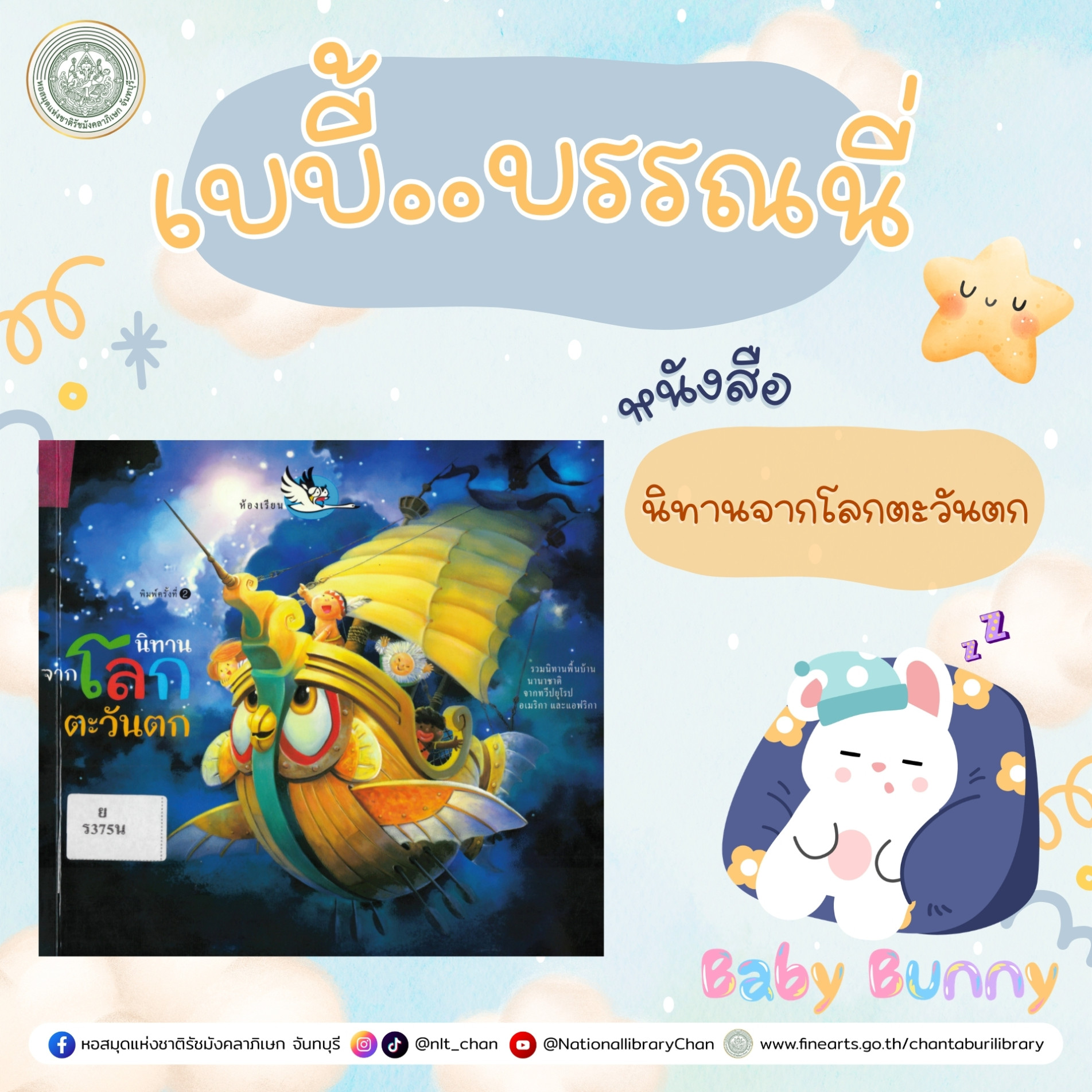 ภาพประกอบ :เบบี้บรรณนี่ : นิทานจากโลกตะวันตก