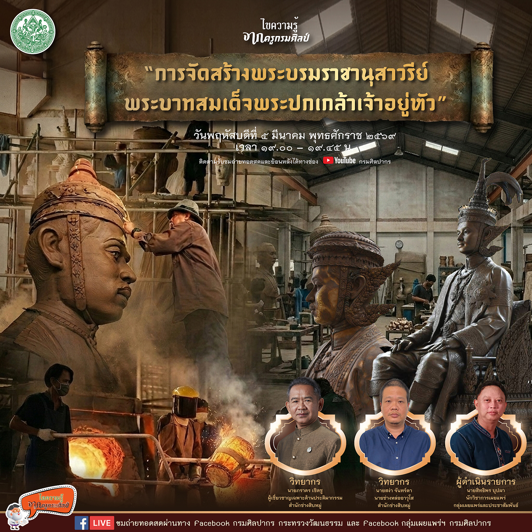 ภาพประกอบ :เชิญชมรายการไขความรู้จากครูกรมศิลป์ ตอน การจัดสร้างพระบรมราชานุสาวรีย์ ร.๗