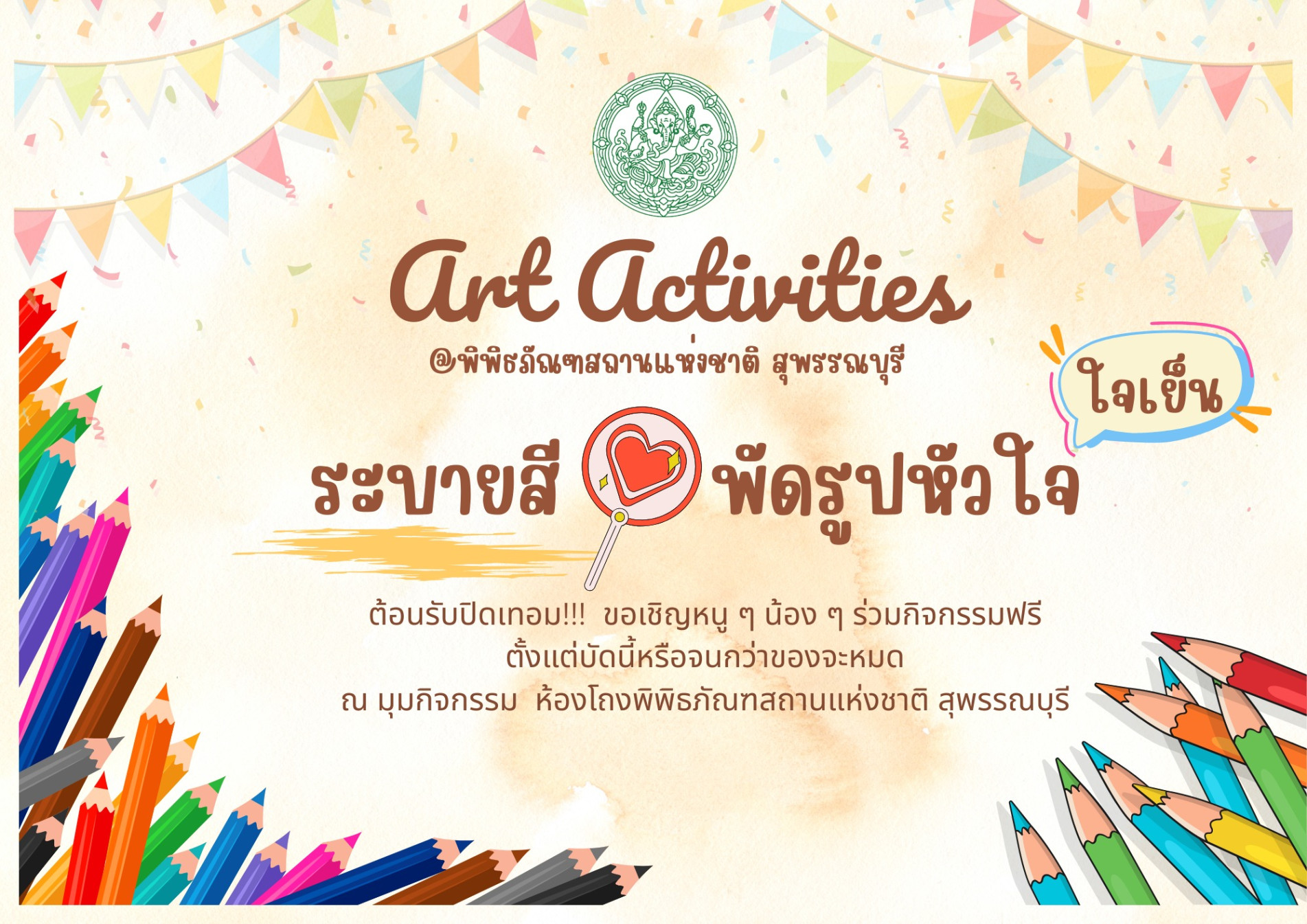 ภาพประกอบ :พิพิธภัณฑฯ สุพรรณบุรี ชวนร่วมกิจกรรม Art Activities "ระบายสี พัด รูปหัวใจ"