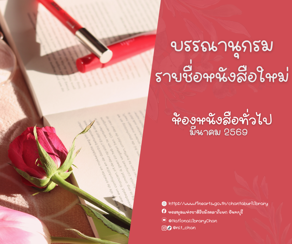 ภาพประกอบ :บรรณานุกรมรายชื่อหนังสือใหม่ ห้องหนังสือทั่วไป ประจำเดือนมีนาคม 2569