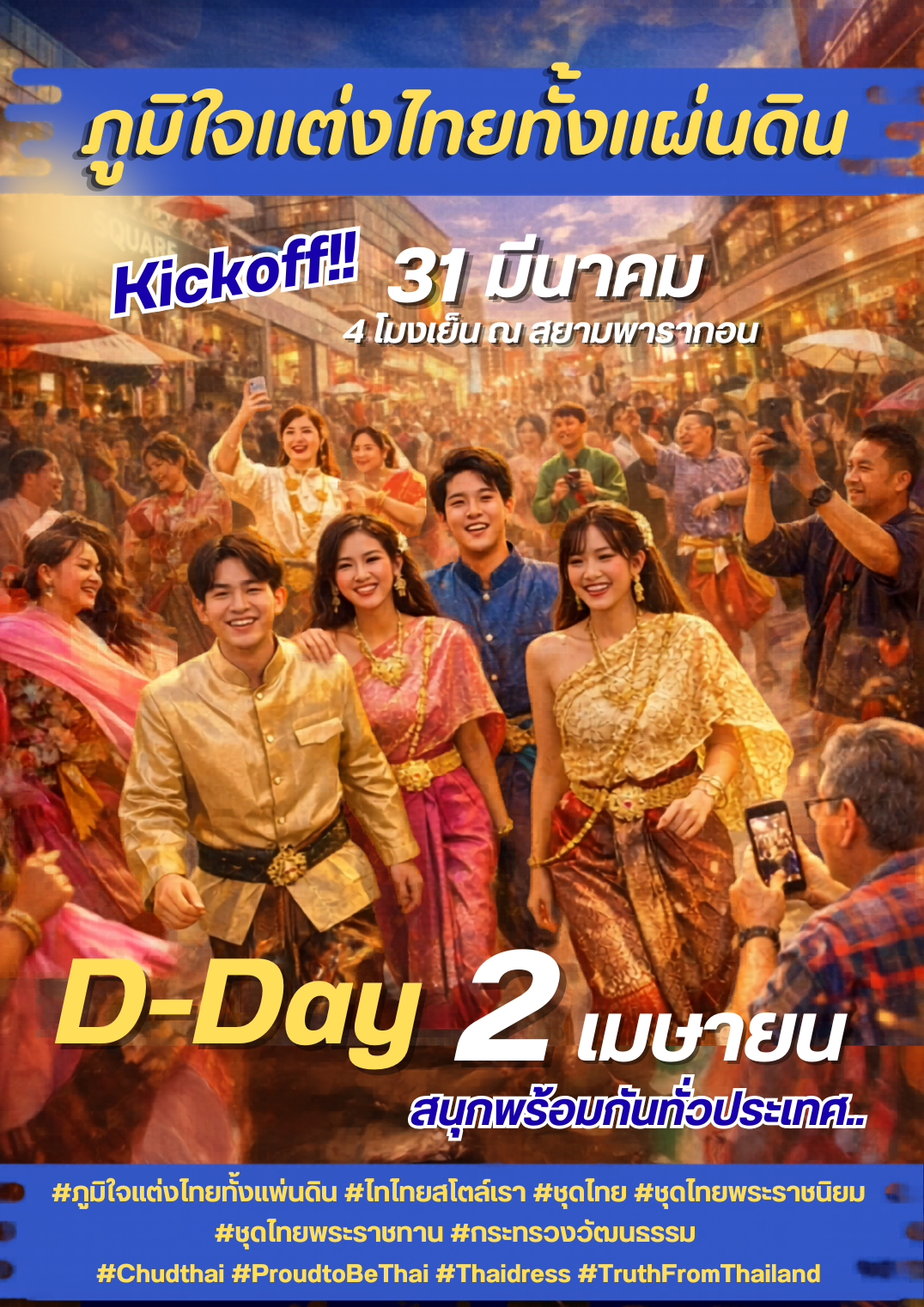 ภาพประกอบ :Kickoff 31 มีนาคม 2569 ภูมิใจแต่งไทยทั้งแผ่นดิน “แต่งไทย แล้วโลกจะตามมา” 2 เมษายนนี้ ชวนคนไทยทั้งประเทศ “แต่งไทยพร้อมกัน”