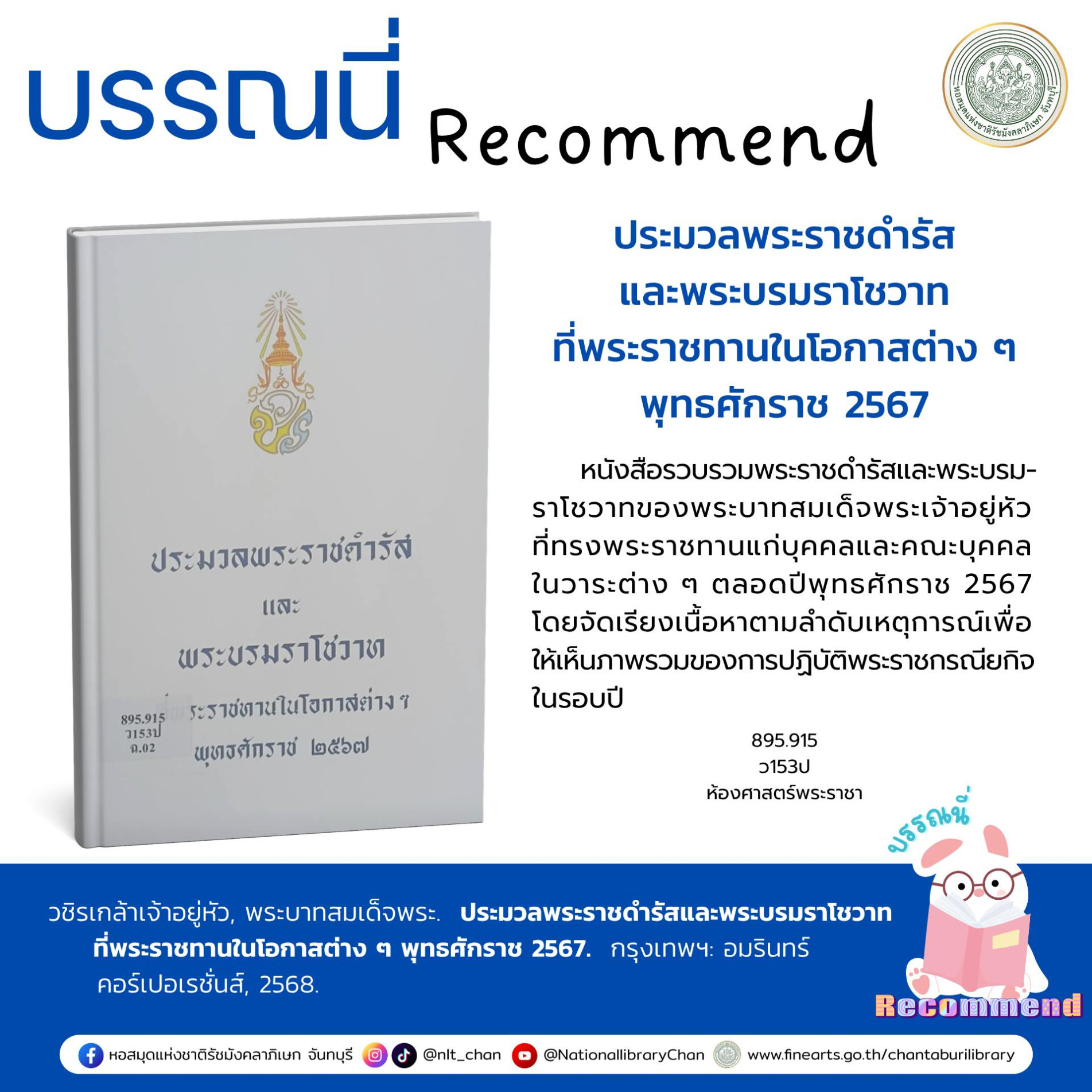 ภาพประกอบ :ประมวลพระราชดำรัสและพระบรมราโชวาทที่พระราชทานในโอกาสต่าง ๆ พุทธศักราช 2567
