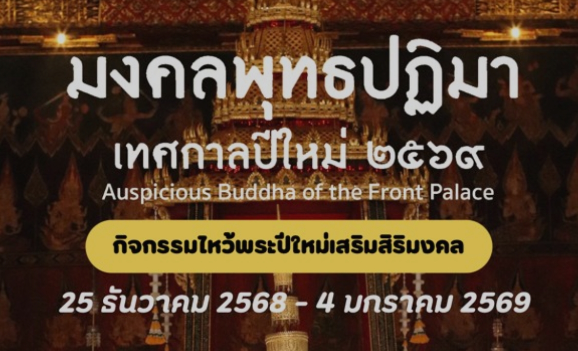 ภาพประกอบ :เริ่มต้นศักราชใหม่ด้วยความเป็นสิริมงคล ขอเชิญร่วมงาน “มงคลพุทธปฏิมา เทศกาลปีใหม่ 2569”