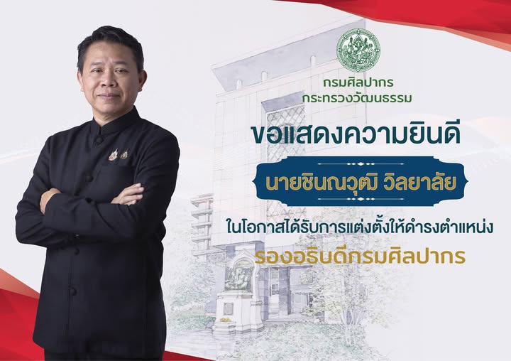 ภาพประกอบ :กรมศิลปากร กระทรวงวัฒนธรรม  ขอแสดงความยินดี กับนายชินณวุฒิ วิลยาลัย ในโอกาสได้รับแต่งตั้งให้ดำรงตำแหน่ง รองอธิบดีกรมศิลปากร