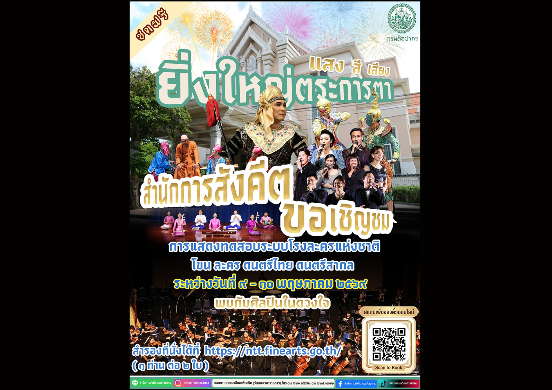 ภาพประกอบ :ชมฟรีการแสดงในโอกาสทดสอบระบบโรงละครแห่งชาติ วันที่ ๙ - ๑๐ พฤษภาคม ๒๕๖๙