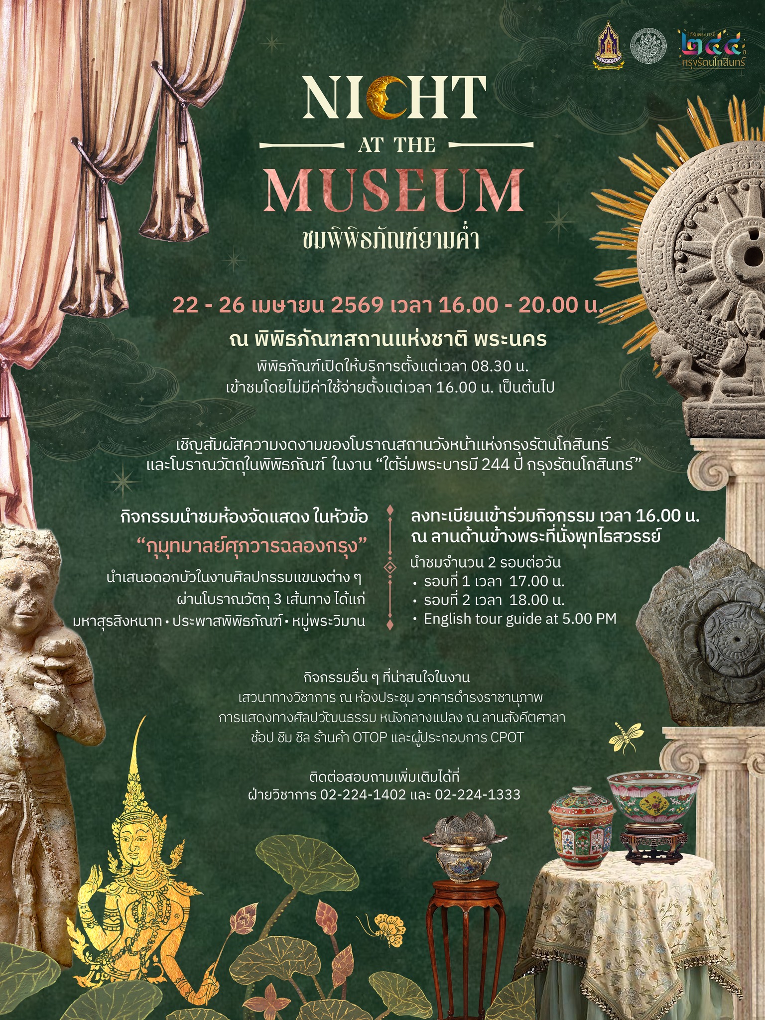 ภาพประกอบ :ชมพิพิธภัณฑ์ยามค่ำ “ใต้ร่มพระบารมี 244 ปี กรุงรัตนโกสินทร์” วันที่ 22 - 26 เมษายน 2569 เวลา 16.00 - 20.00 น.