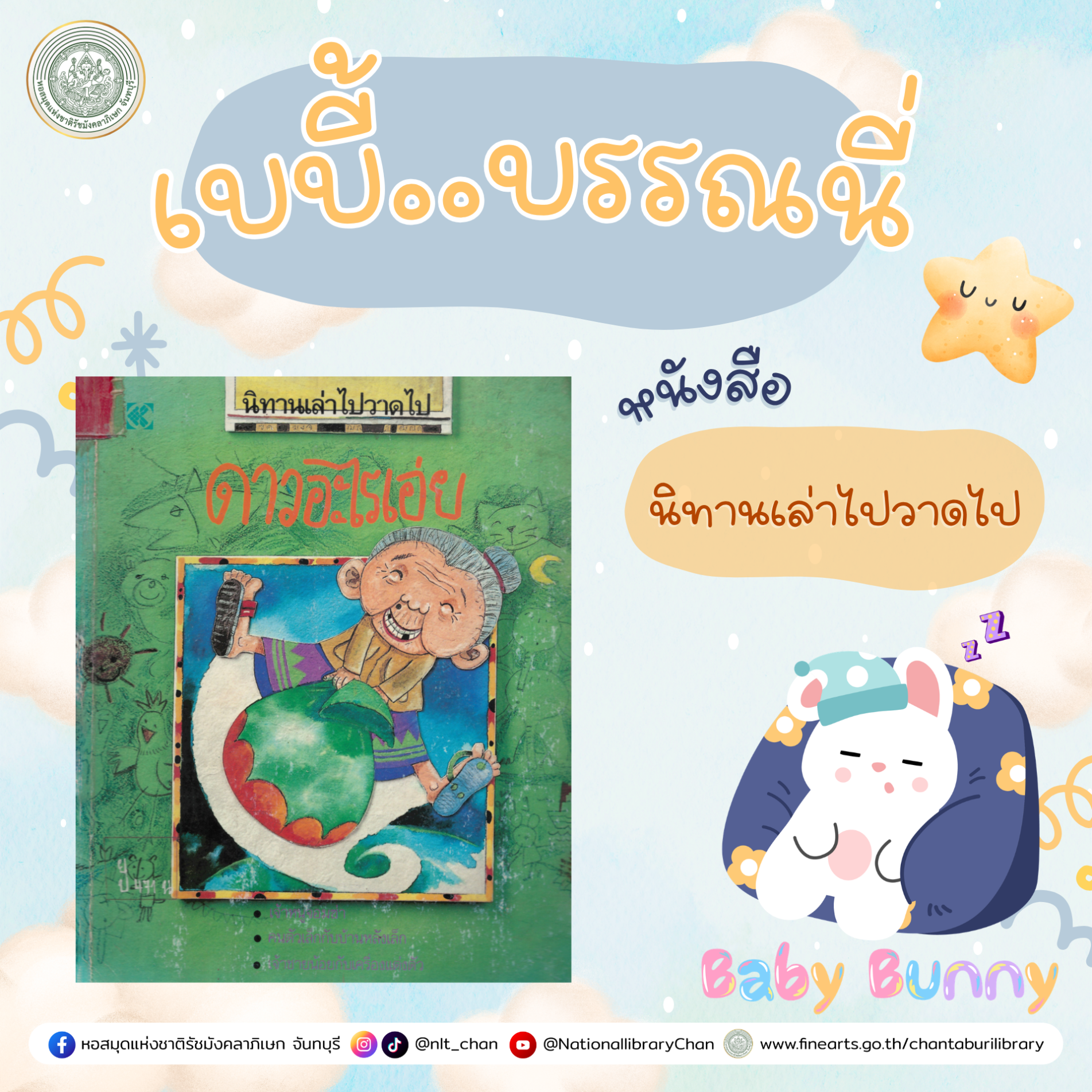 ภาพประกอบ :เบบี้บรรณนี่ : นิทานเล่าไปวาดไป