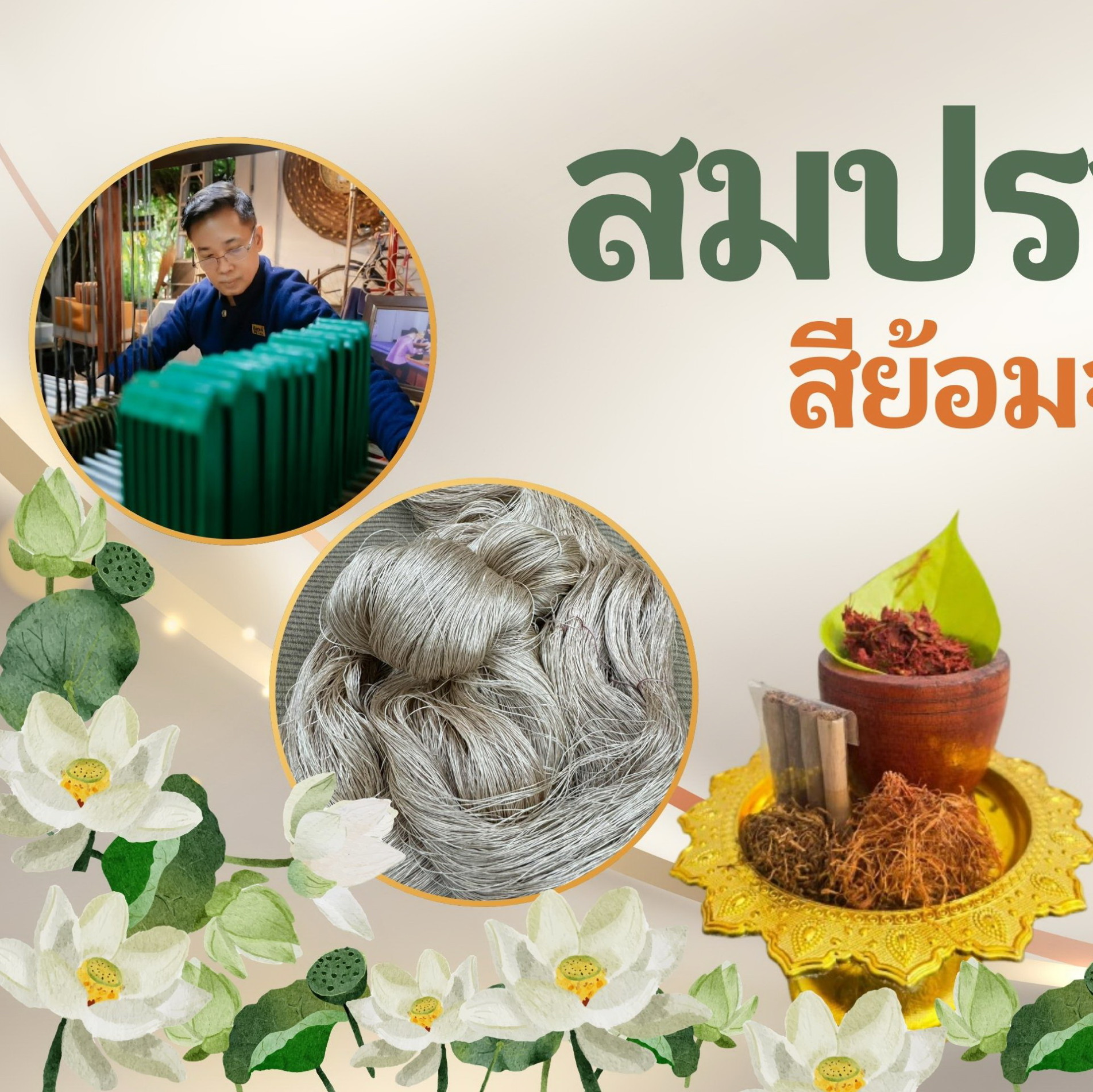 ภาพประกอบ :สมปราถนาสียอมจากคำหมากคุณย่าโม