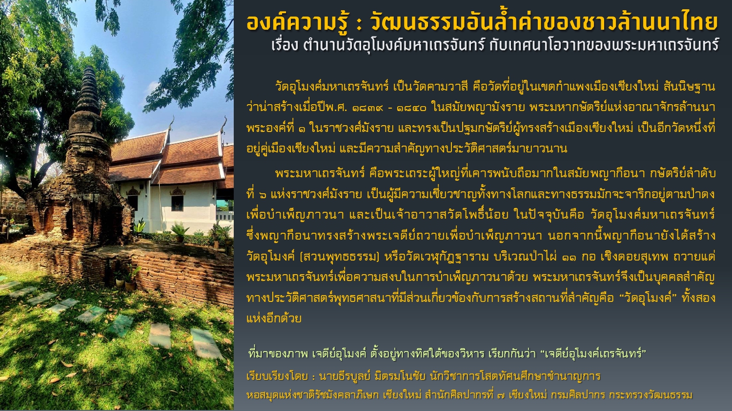 ภาพประกอบ :องค์ความรู้ : วัฒนธรรมอันล้ำค่าของชาวล้านนาไทย เรื่อง ตำนานวัดอุโมงค์มหาเถรจันทร์ กับเทศนาโอวาทของพระมหาเถรจันทร์