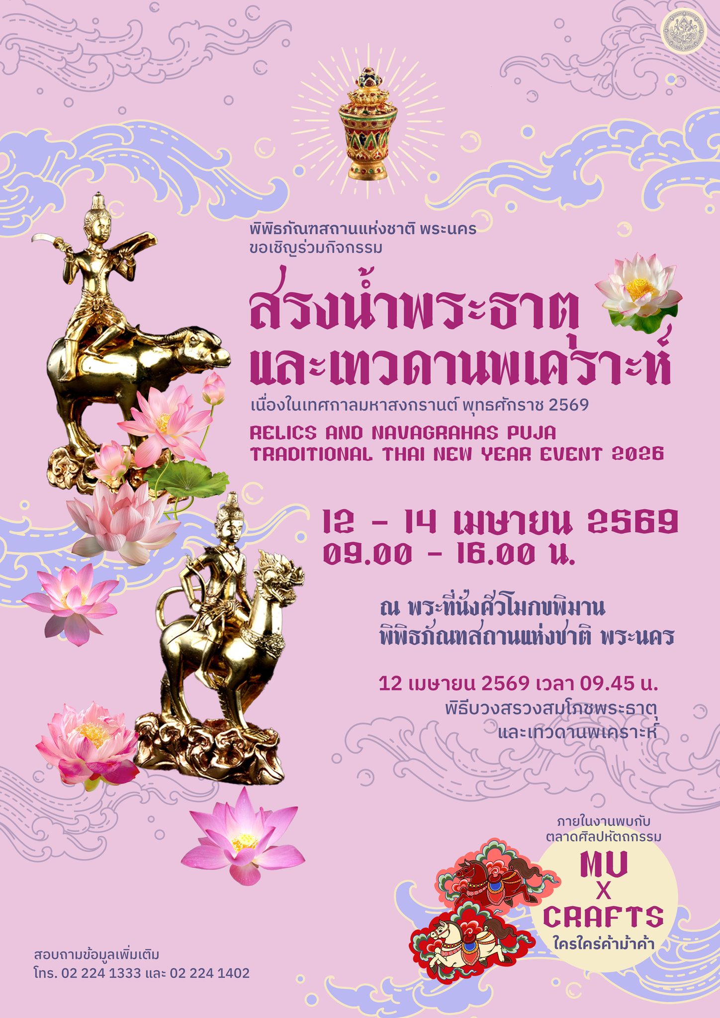 ภาพประกอบ :ขอเชิญร่วมสรงน้ำพระธาตุและเทวดานพเคราะห์ เนื่องในเทศกาลมหาสงกรานต์ ๒๕๖๙