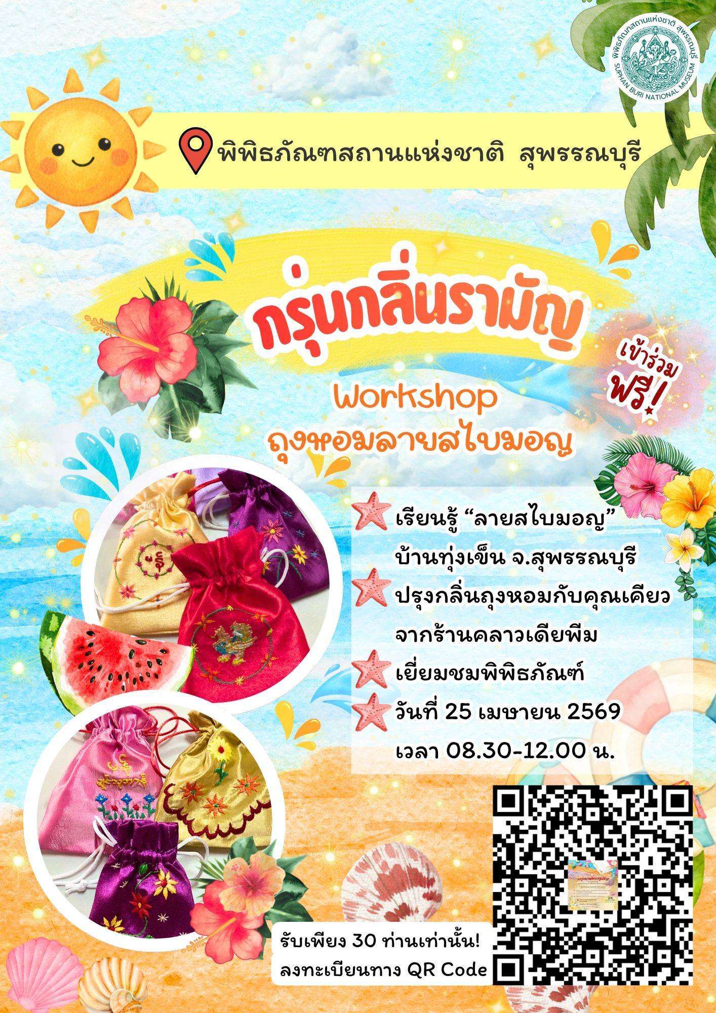 ภาพประกอบ :กิจกรรมรับซัมเมอร์ หน้าร้อนนี้ไม่มีเบื่อ ณ พิพิธภัณฑสถานแห่งชาติสุพรรณบุรี