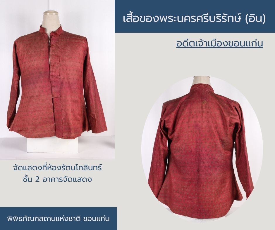 ภาพประกอบ :เรื่อง เสื้อของพระนครศรีบริรักษ์ (อิน) อดีตเจ้าเมืองขอนแก่น