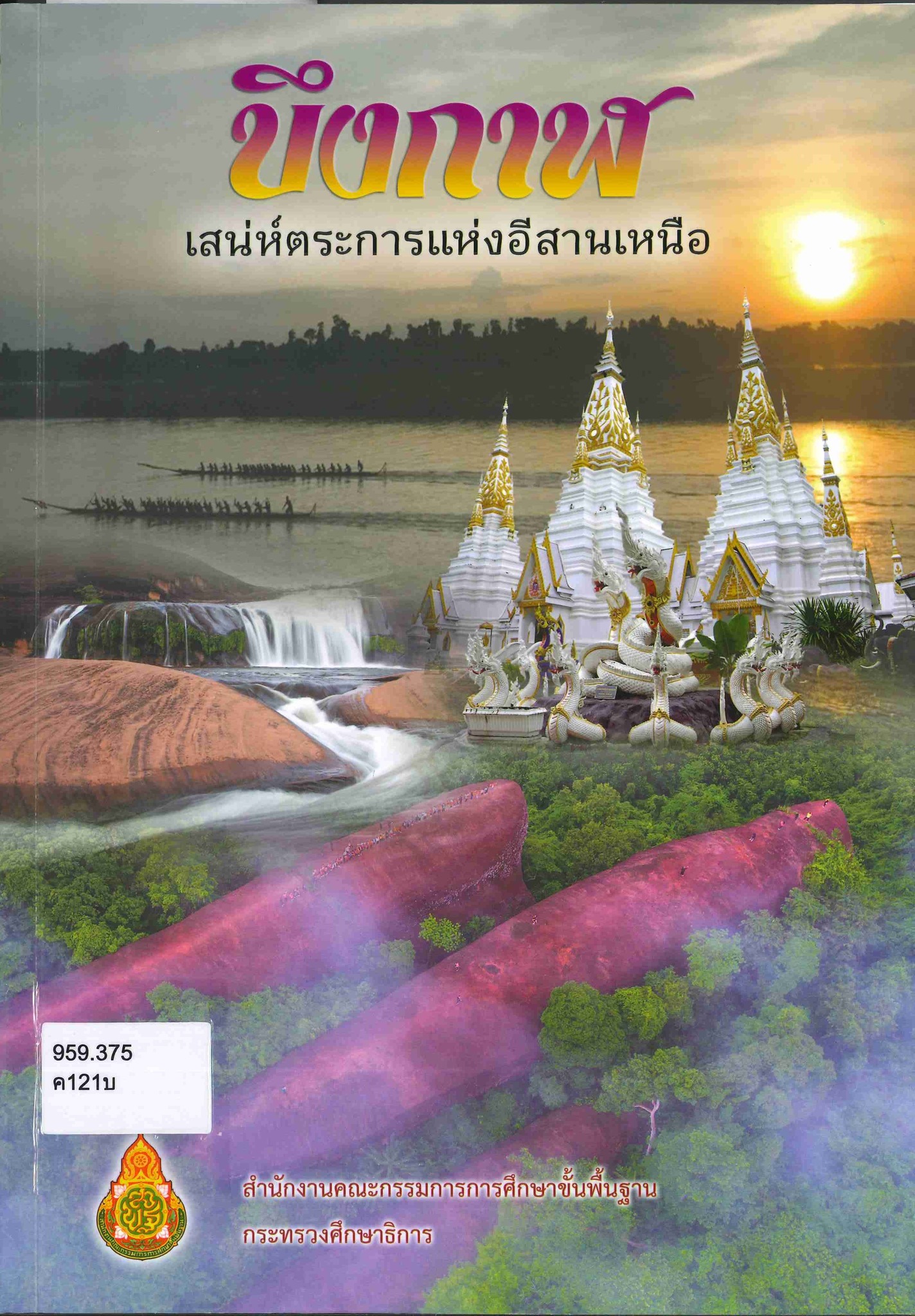 ภาพประกอบ :เรื่อง บึงกาฬ เสน่ห์ตระการแห่งอีสานเหนือ