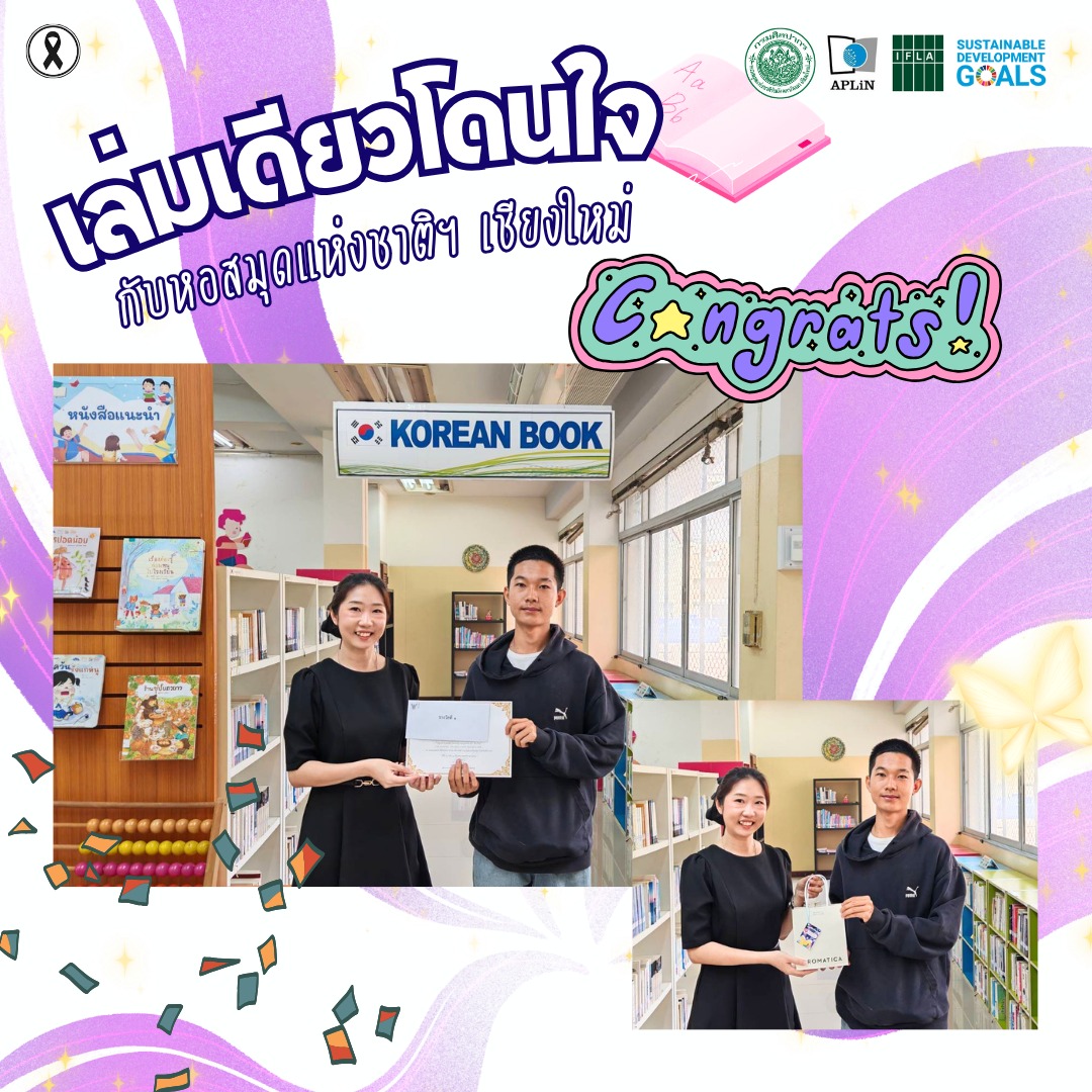 ภาพประกอบ :ขอแสดงความยินดีกับผู้ที่ได้รับรางวัล กิจกรรมเล่มเดียวโดนใจกับหอสมุดแห่งชาติฯ เชียงใหม่  The one & only : My beloved book story @nl.cnx เดือนมีนาคม