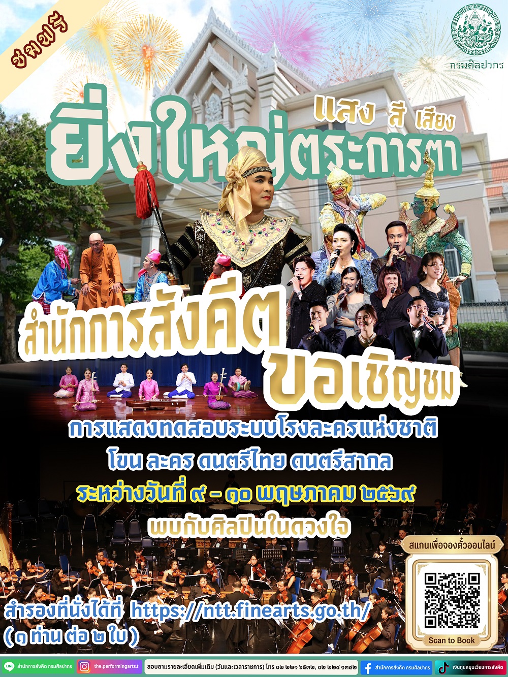 ภาพประกอบ :ขอเชิญชม โขนงานนี้ แอนนาสามาร เนื่องในการแสดงทดสอบระบบโรงละครแห่งชาติ พบกับ แสง สี เสียง สุดตระการตา