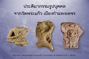 ภาพประกอบ :ประติมากรรมรูปบุคคลจากวัดพระแก้ว เมืองกำแพงเพชร