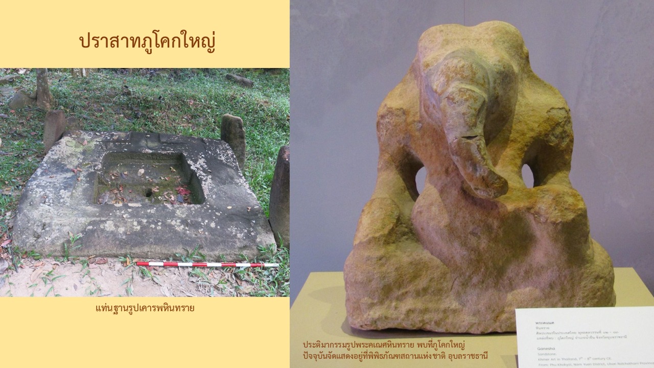 ภาพประกอบ :ปราสาทภูโคกใหญ่