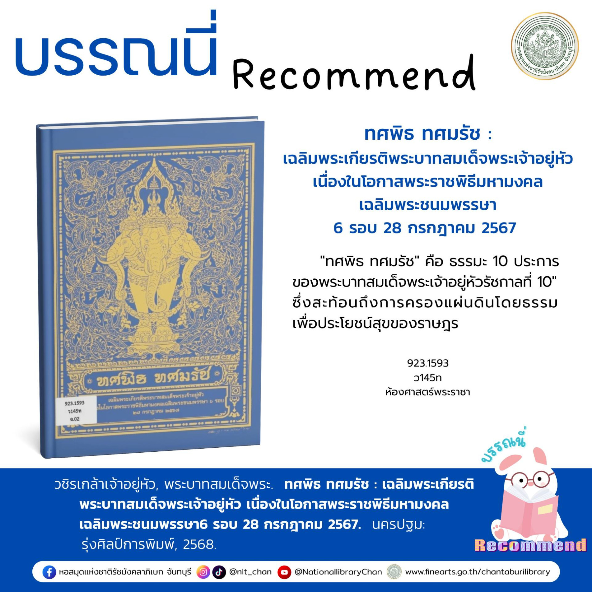 ภาพประกอบ :ทศพิธ ทศมรัช : เฉลิมพระเกียรติพระบาทสมเด็จพระเจ้าอยู่หัว เนื่องในโอกาสพระราชพิธีมหามงคลเฉลิมพระชนมพรรษา 6 รอบ 28 กรกฎาคม 2567