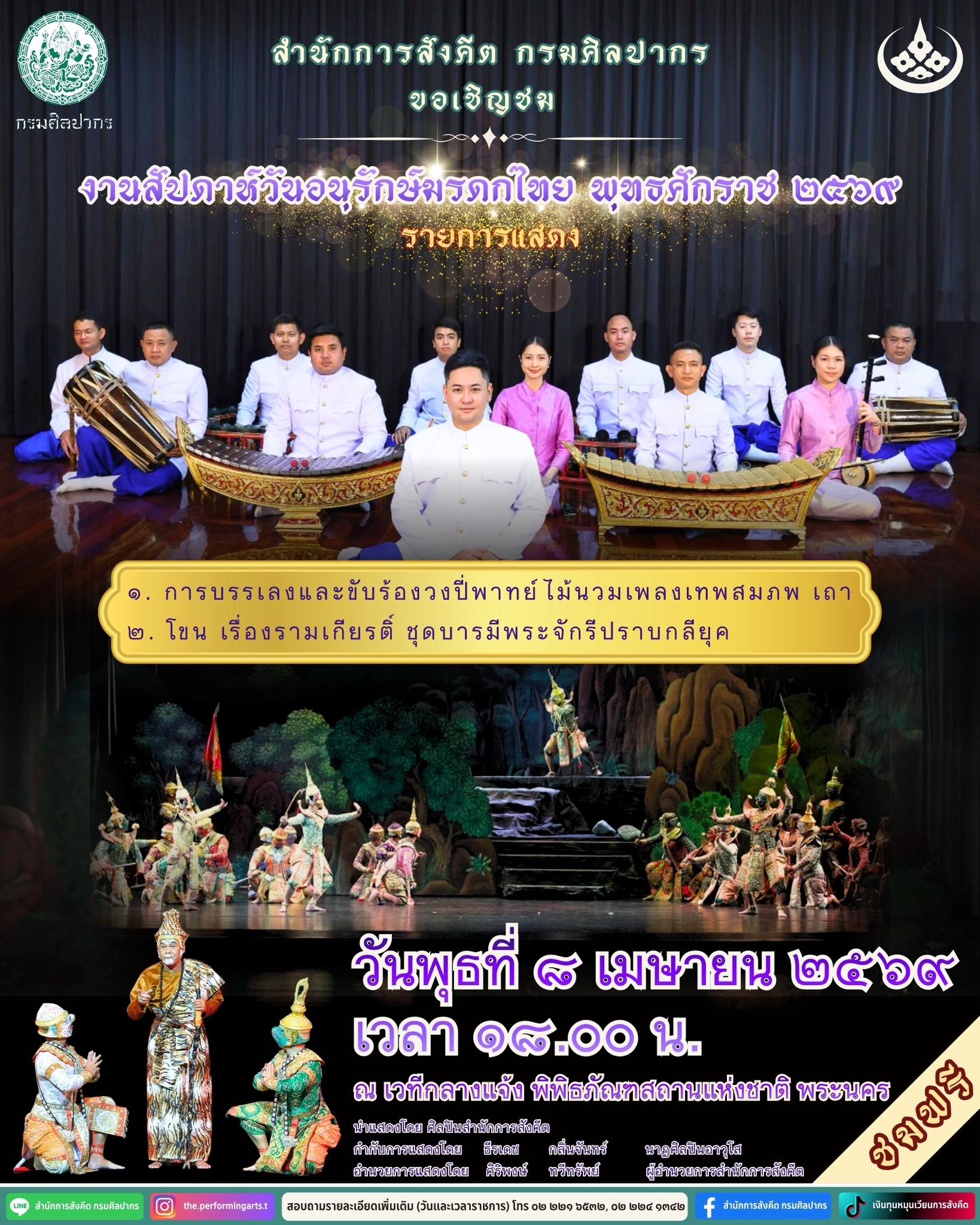 ภาพประกอบ :เชิญชมการแสดงโขน ชุดบารมีพระจักรีปราบกลียุค วันสุดท้ายในงานสัปดาห์วันอนุรักษ์มรดกไทย ๒๕๖๙