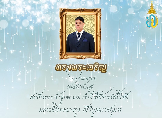 ภาพประกอบ :ทรงพระเจริญ ๒๙ เมษายน  วันคล้ายวันประสูติ สมเด็จพระเจ้าลูกยาเธอ  เจ้าฟ้าทีปังกรรัศมีโชติ มหาวชิโรตตมางกูร สิริวิบูลยราชกุมาร