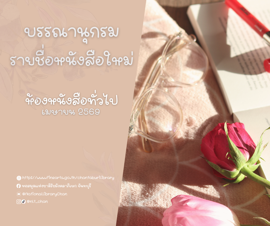 ภาพประกอบ :บรรณานุกรมรายชื่อหนังสือใหม่ ห้องหนังสือทั่วไป ประจำเดือนเมษายน 2569