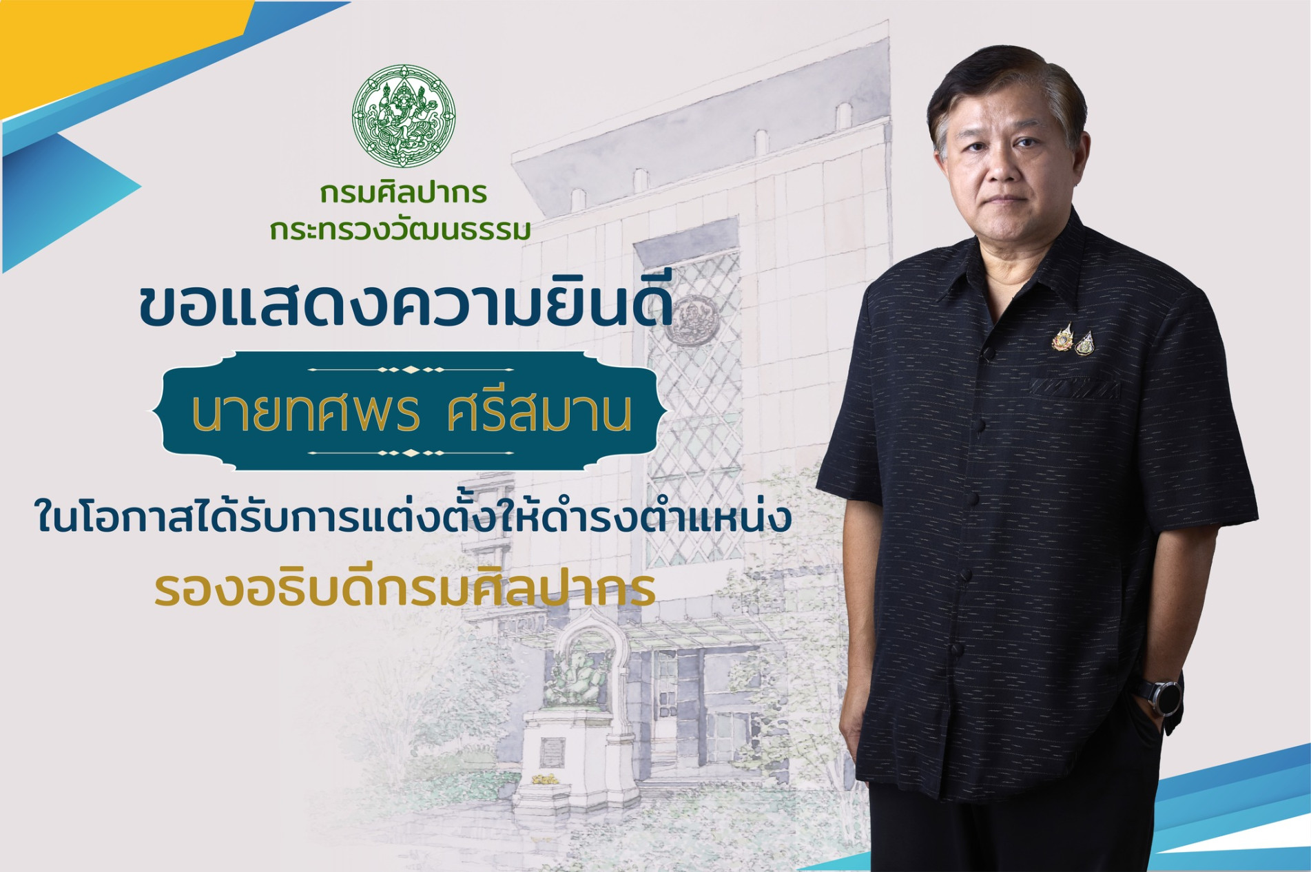 ภาพประกอบ :กรมศิลปากร กระทรวงวัฒนธรรม ขอแสดงความยินดี กับนายทศพร ศรีสมาน ในโอกาสได้รับแต่งตั้งให้ดำรงตำแหน่ง รองอธิบดีกรมศิลปากร