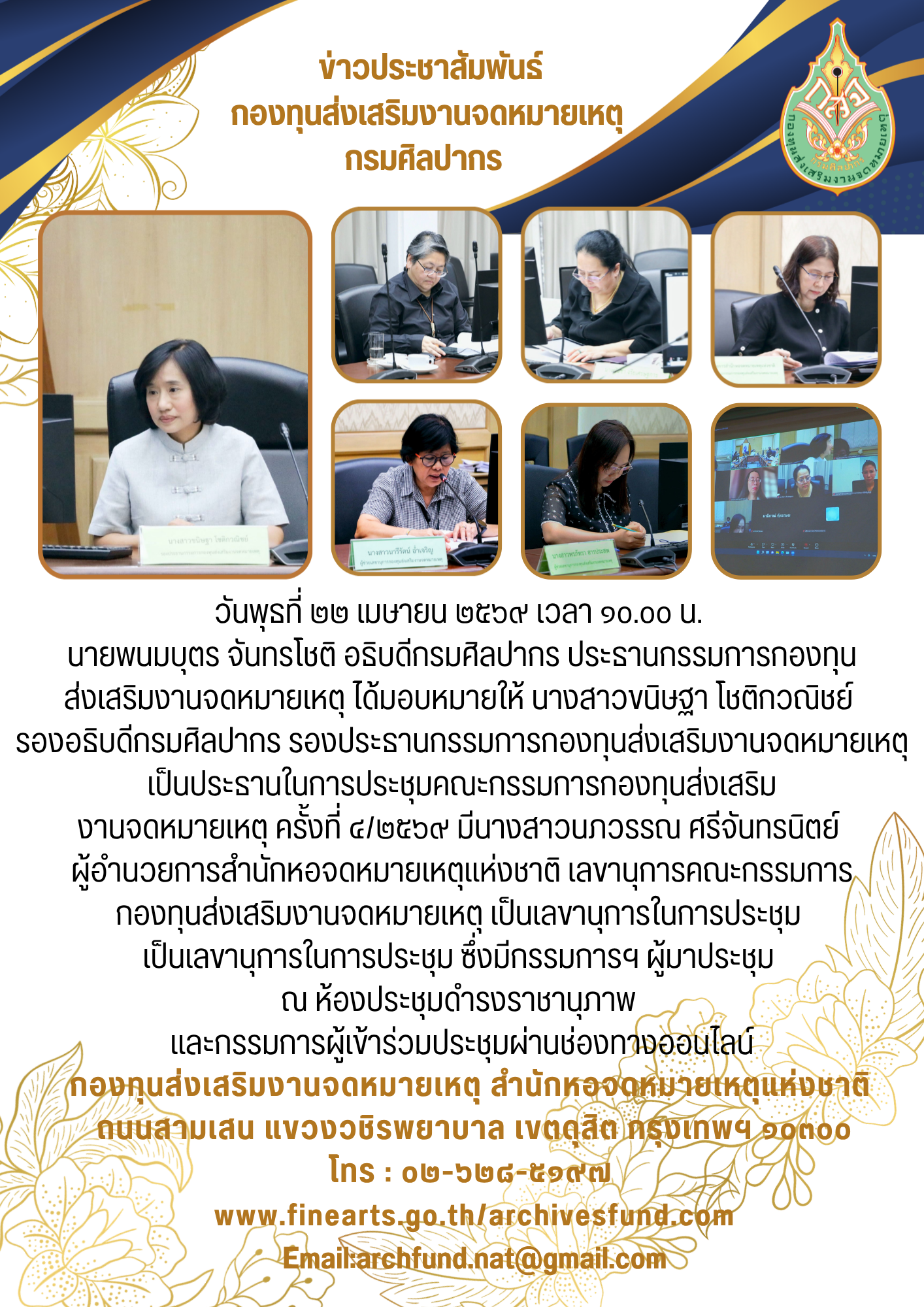 ภาพประกอบ :ประชุมคณะกรรมการกองทุนส่งเสริมงานจดหมายเหตุ ครั้งที่ 4/2569