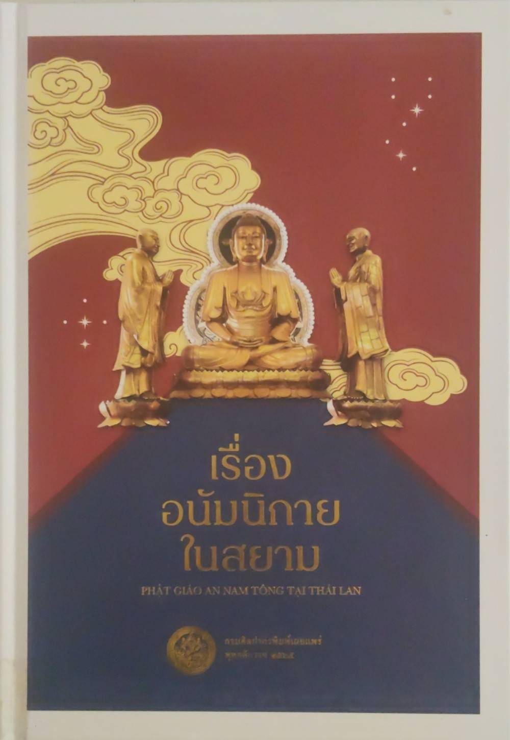 ภาพประกอบ :เรื่องอนัมนิกายในสยาม