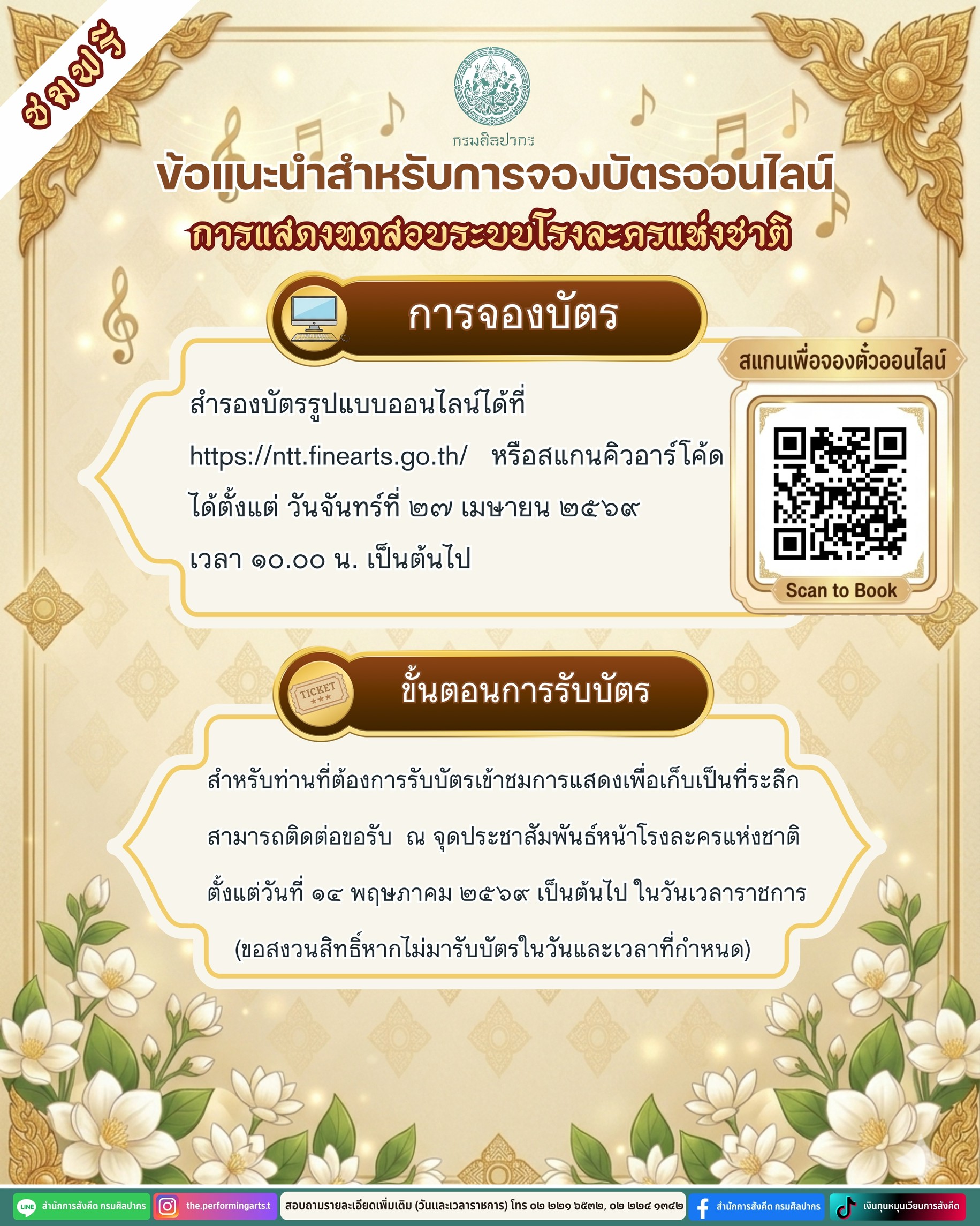 ภาพประกอบ :กรมศิลปากร กราบขออภัยในความไม่สะดวกของการจองบัตรเข้าชมการแสดงทดสอบระบบโรงละครแห่งชาติในรอบที่ผ่านมา