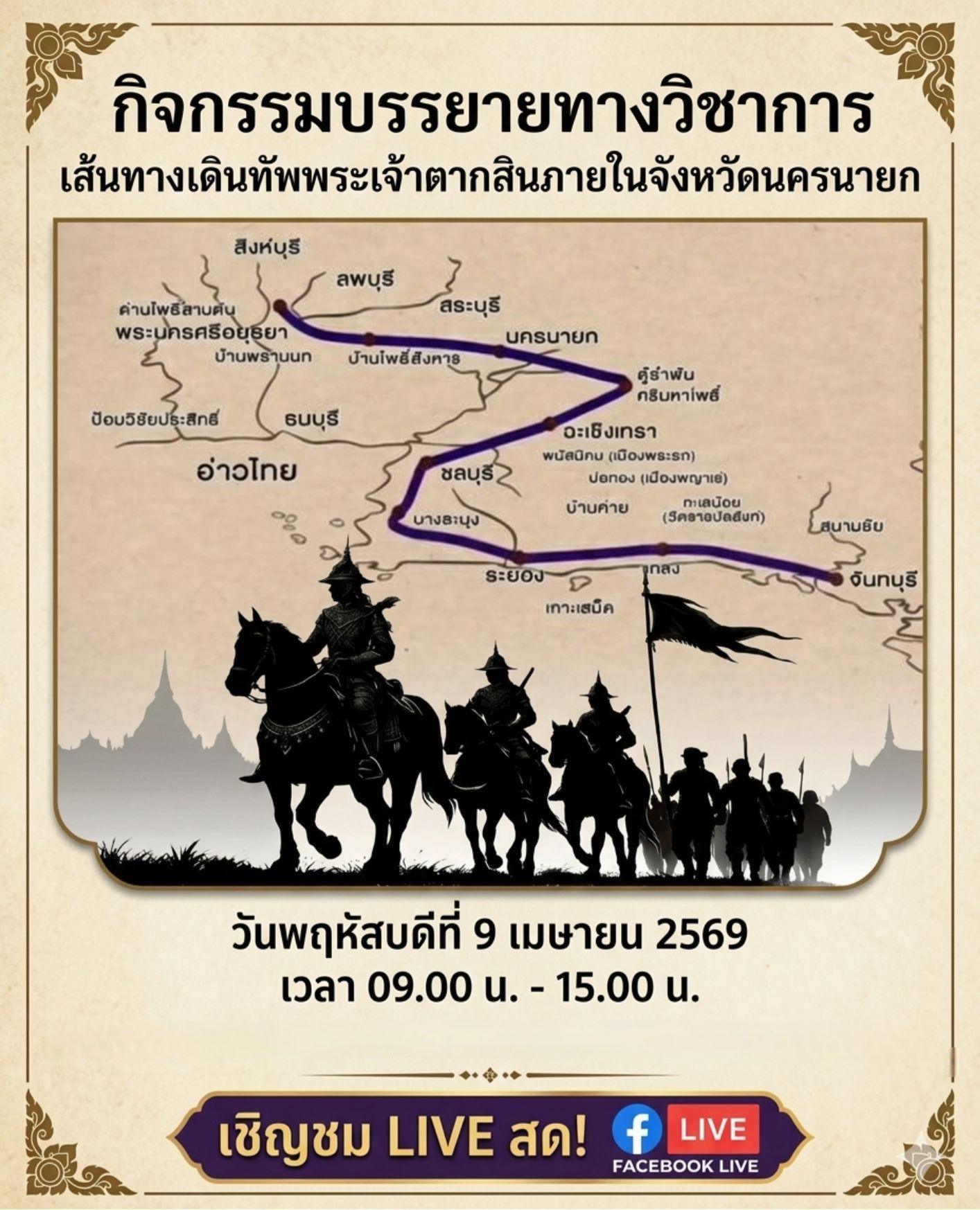 ภาพประกอบ :เชิญชม Facebook Like การบรรยาย "เส้นทางเดินทัพพระเจ้าตากสินภายในจังหวัดนครนายก"