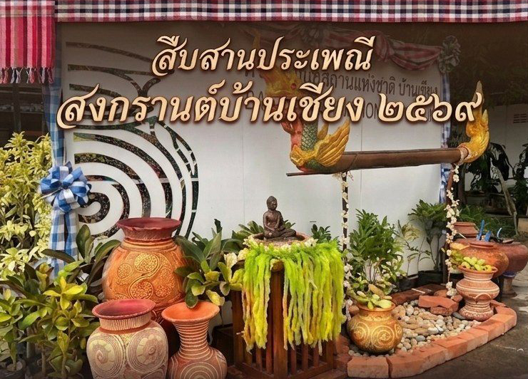 ภาพประกอบ :กิจกรรมสืบสานประเพณีสงกรานต์ 2569 "สรงน้ำพระ ขอพรปู่ มูรับโชคสงกรานต์"