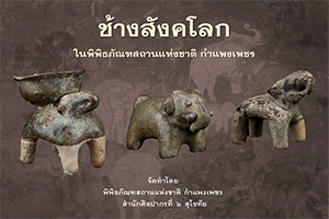 ภาพประกอบ :ช้างสังคโลกในพิพิธภัณฑสถานแห่งชาติ กำแพงเพชร