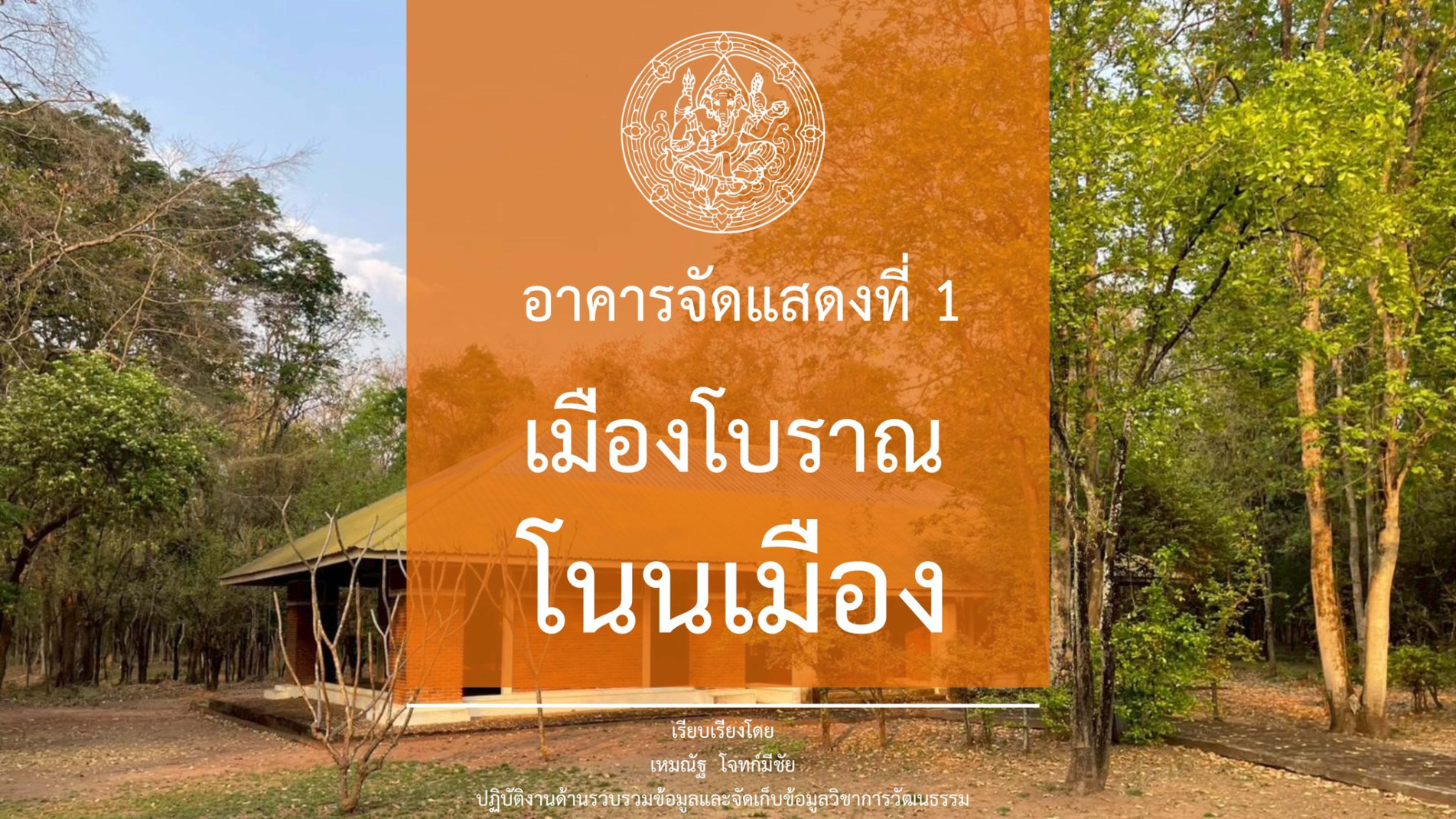 ภาพประกอบ :ข้อมูลอาคารจัดแสดงที่ 1 เมืองโบราณโนนเมือง อำเภอชุมแพ จังหวัดขอนแก่น