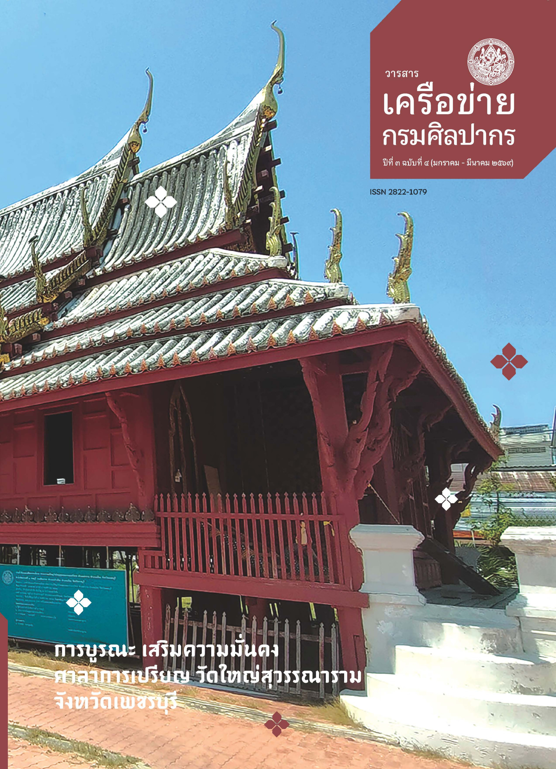 ภาพประกอบ :วารสารเครือข่ายกรมศิลปากร ปีที่ ๓ ฉบับที่ ๔ มกราคม – มีนาคม ๒๕๖๙