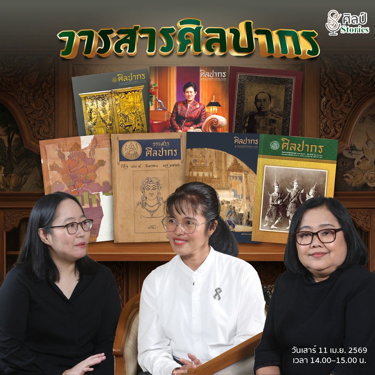ภาพประกอบ :ขอเชิญชมรายการ Podcast “ศิลป์ stories“ คนกรมศิลป์มีเรื่องเล่า ตอน "วารสารศิลปากร"