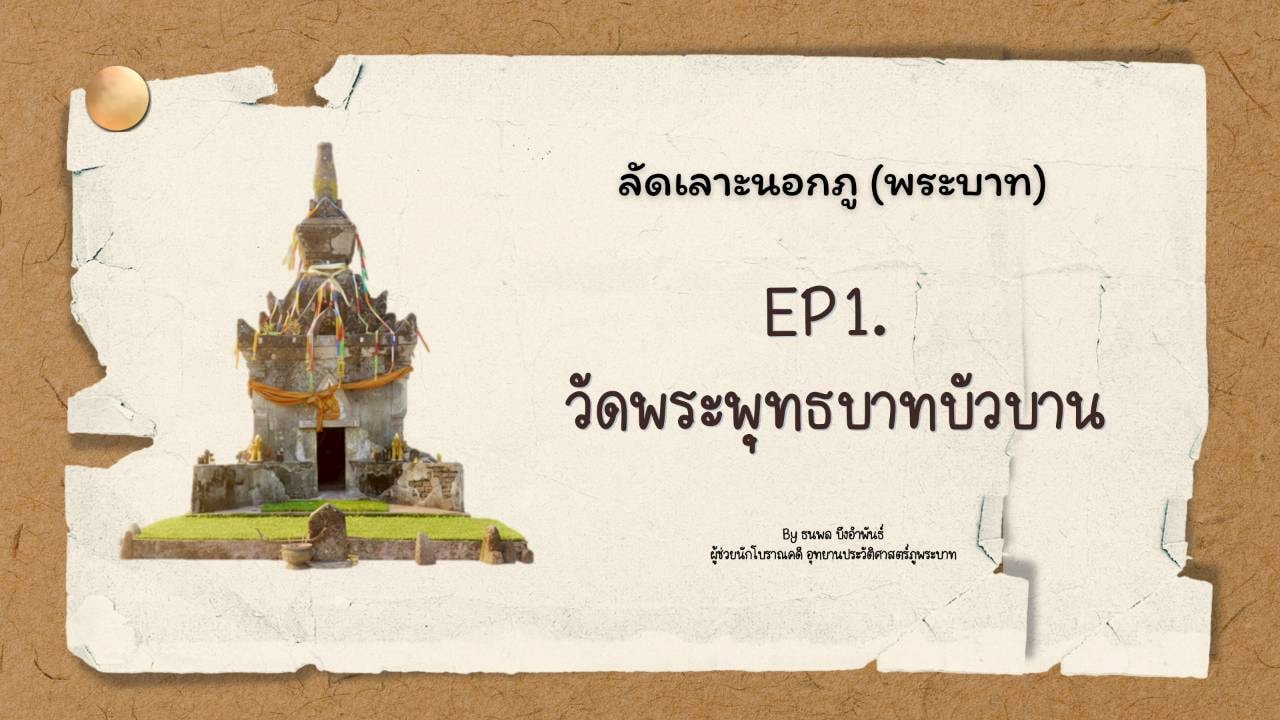 ภาพประกอบ :วัดพระพุทธบาทบัวบาน