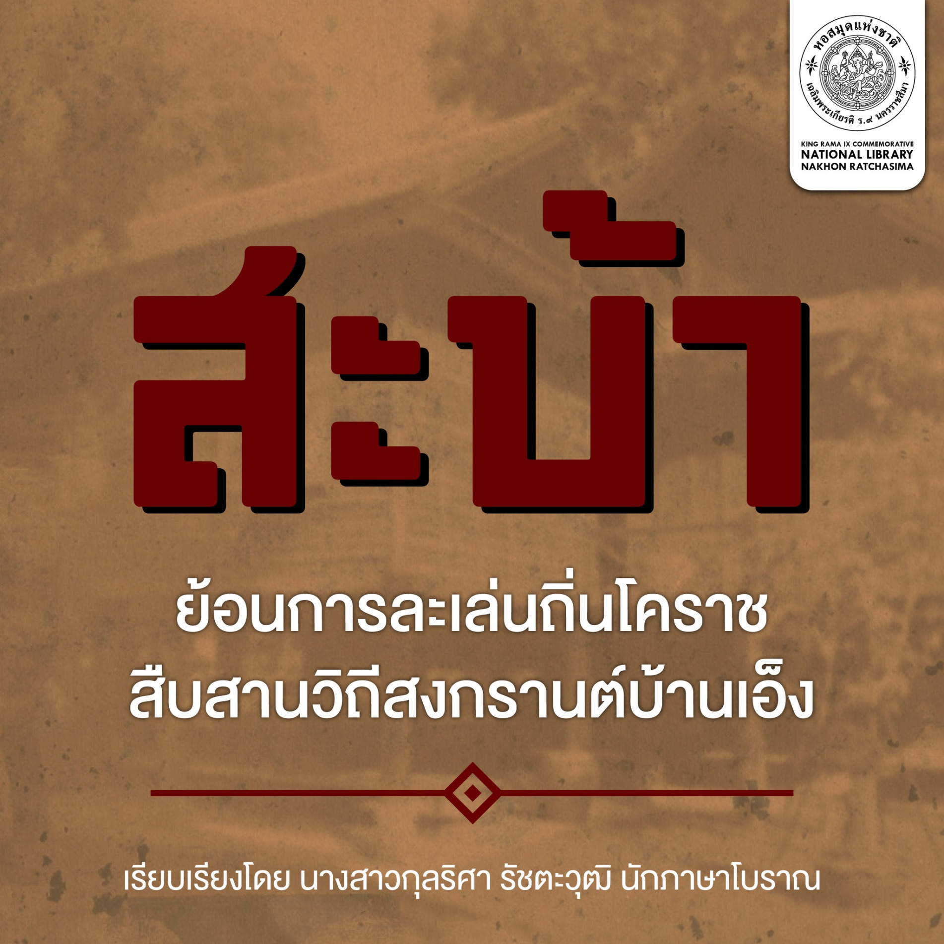 ภาพประกอบ :สะบ้า  ย้อนการละเล่นถิ่นโคราช สืบสานวิถีสงกรานต์บ้านเอ็ง