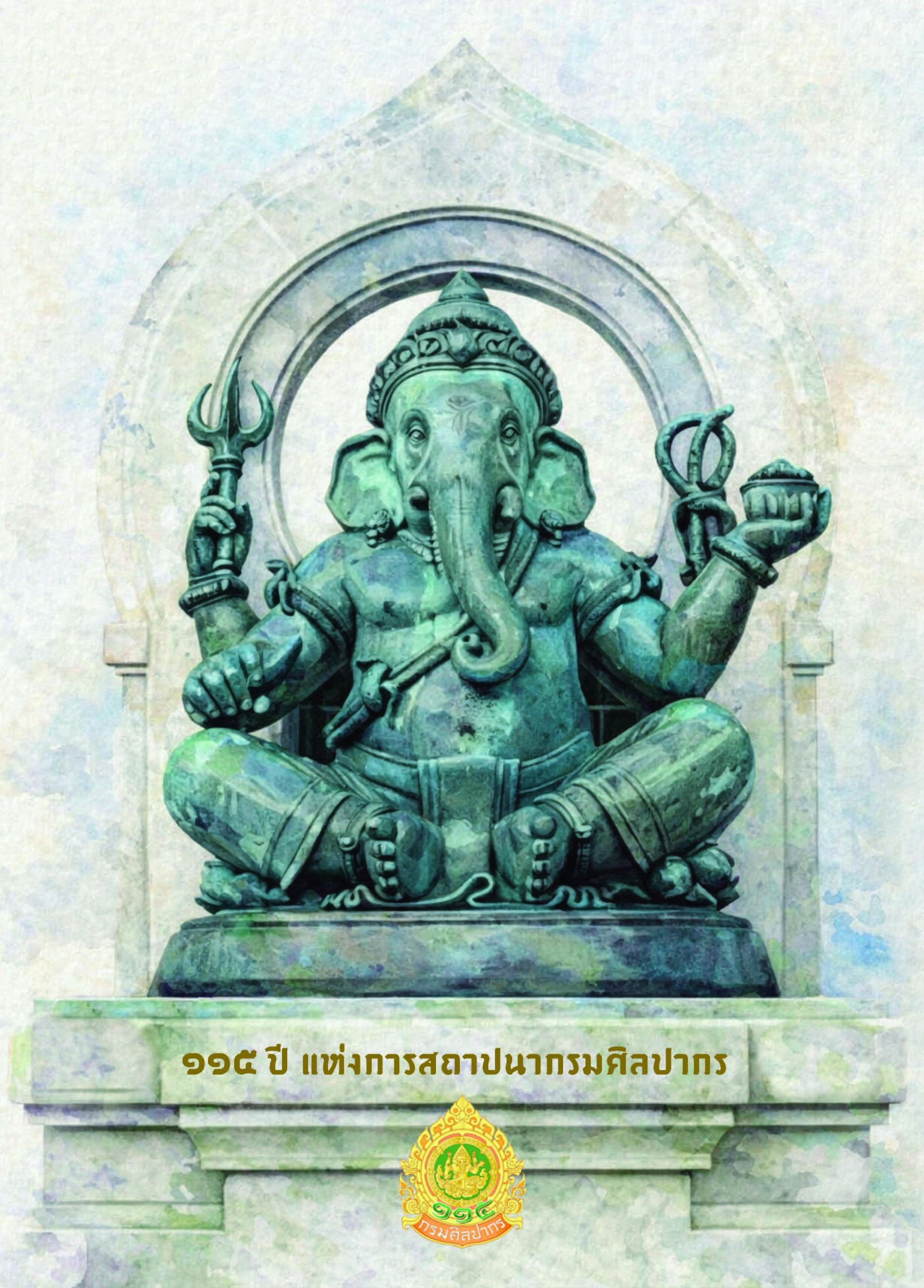 ภาพประกอบ :๑๑๕ ปี แห่งการสถาปนากรมศิลปากร