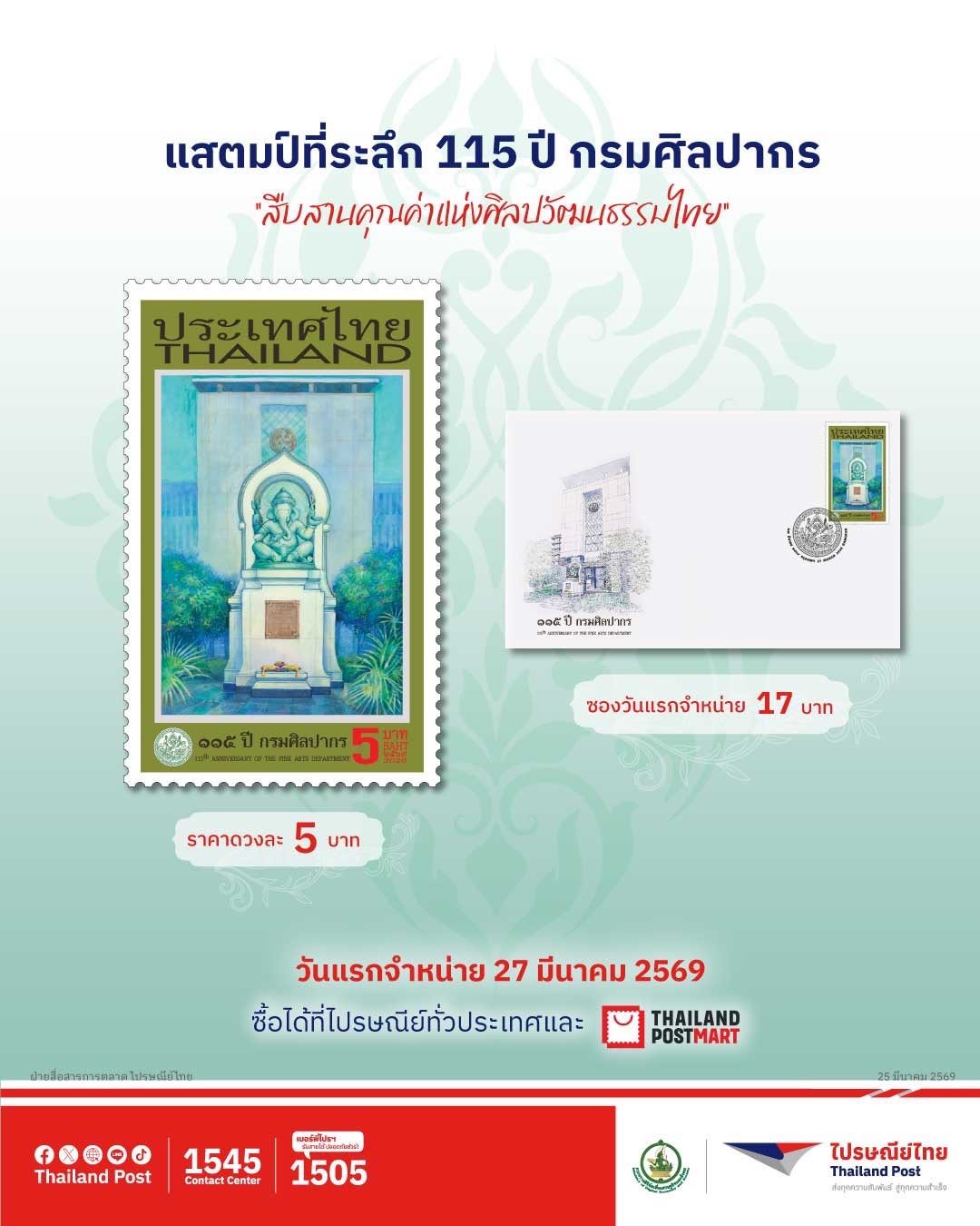 ภาพประกอบ :แสตมป์ที่ระลึก 115 ปี กรมศิลปากร