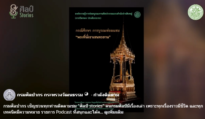 ภาพประกอบ :“ศิลป์ stories“ ตอน การซ่อมบูรณะราชรถ ราชยาน