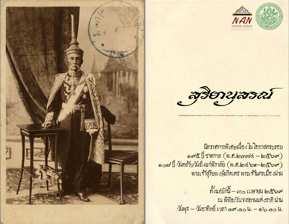 ภาพประกอบ :พิพิธภัณฑสถานแห่งชาติ น่าน ขอเชิญชมนิทรรศการพิเศษ เรื่อง "สุริยานุสรณ์"