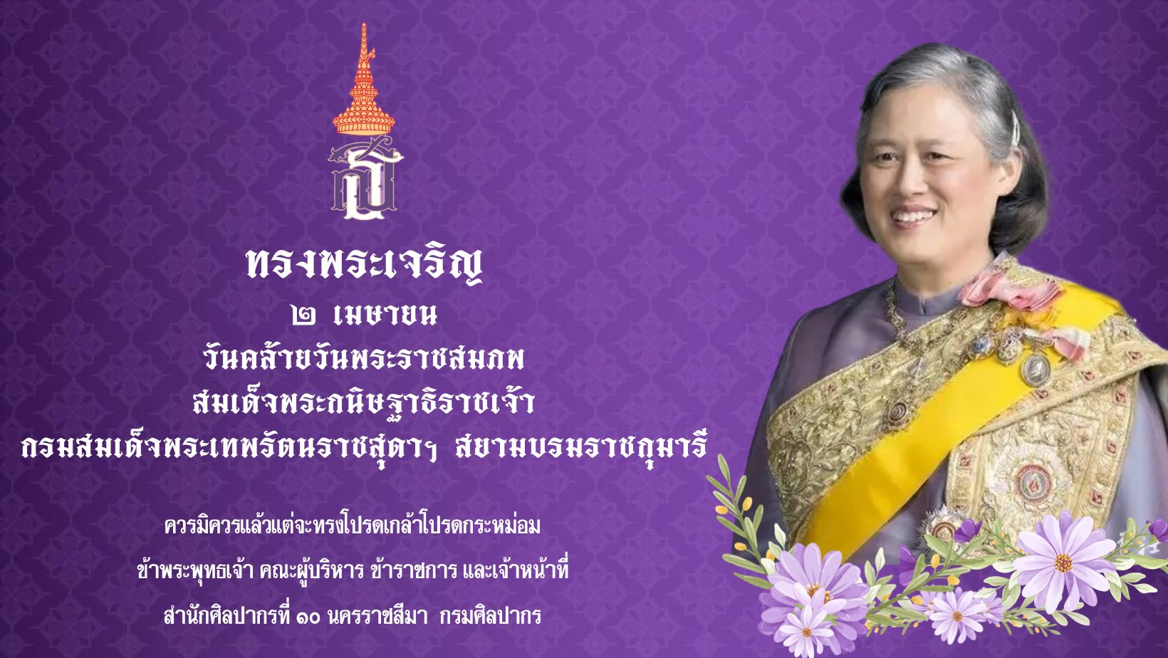 ภาพประกอบ :๒ เมษายน วันคล้ายวันพระราชสมภพสมเด็จพระกนิษฐาธิราชเจ้า  กรมสมเด็จพระเทพรัตนราชสุดาฯ สยามบรมราชกุมารี