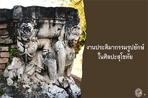 ภาพประกอบ :ประติมากรรมรูปยักษ์ในศิลปะสุโขทัย