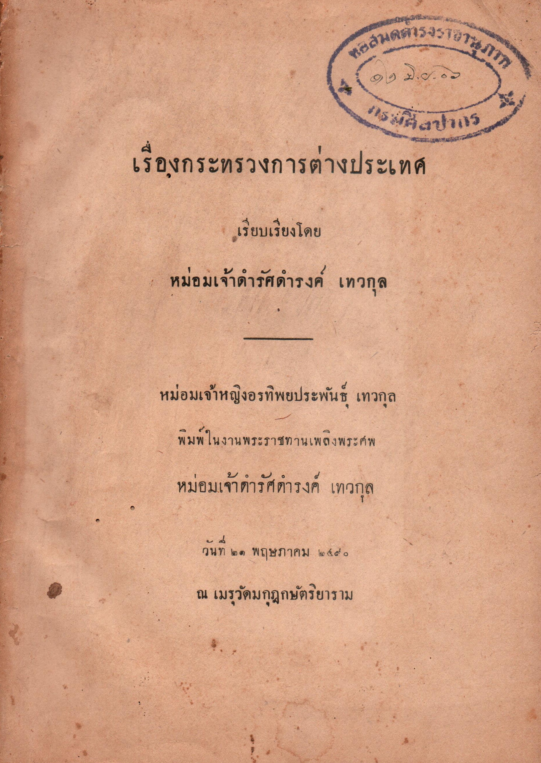 ภาพประกอบ :เรื่องกระทรวงการต่างประเทศ