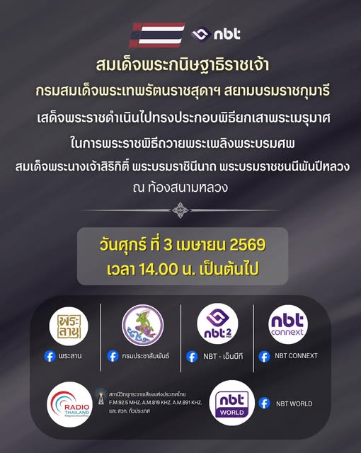 ภาพประกอบ :เชิญรับชม ถ่ายทอดสด สมเด็จพระกนิษฐาธิราชเจ้า กรมสมเด็จพระเทพรัตนราชสุดาฯ สยามบรมราชกุมารี เสด็จพระราชดำเนินไปทรงประกอบพิธียกเสาพระเมรุมาศ ในการพระราชพิธีถวายพระเพลิงพระบรมศพ สมเด็จพระนางเจ้าสิริกิติ์ พระบรมราชินีนาถ พระบรมราชชนนีพันปีหลวง