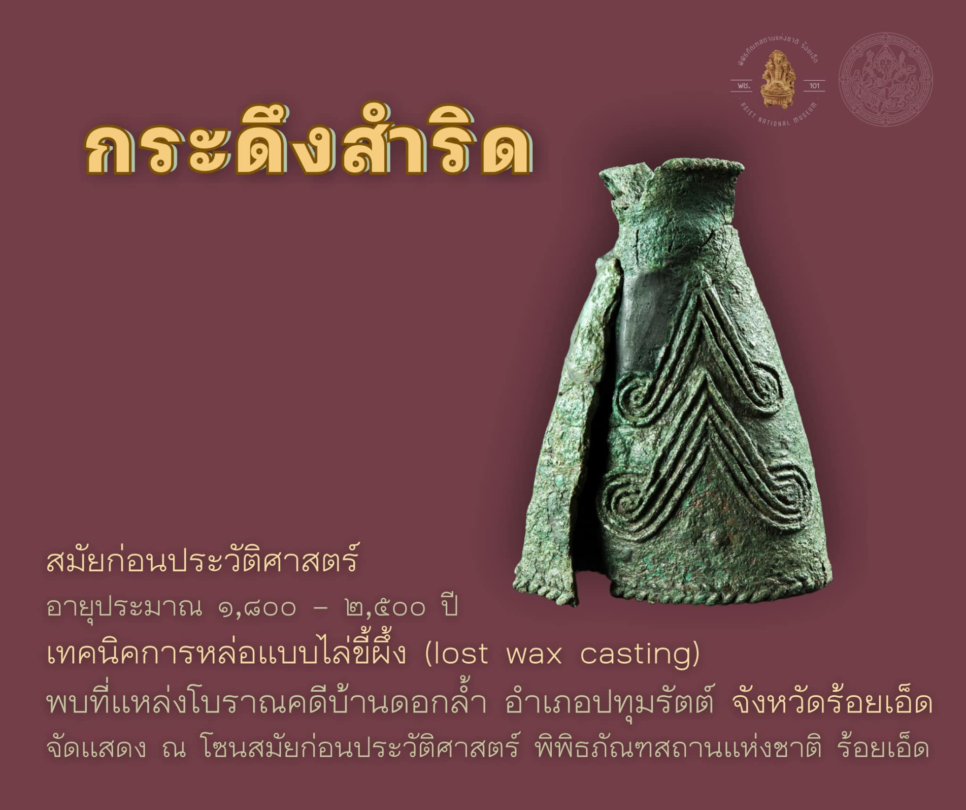 ภาพประกอบ :กระดึงสำริด