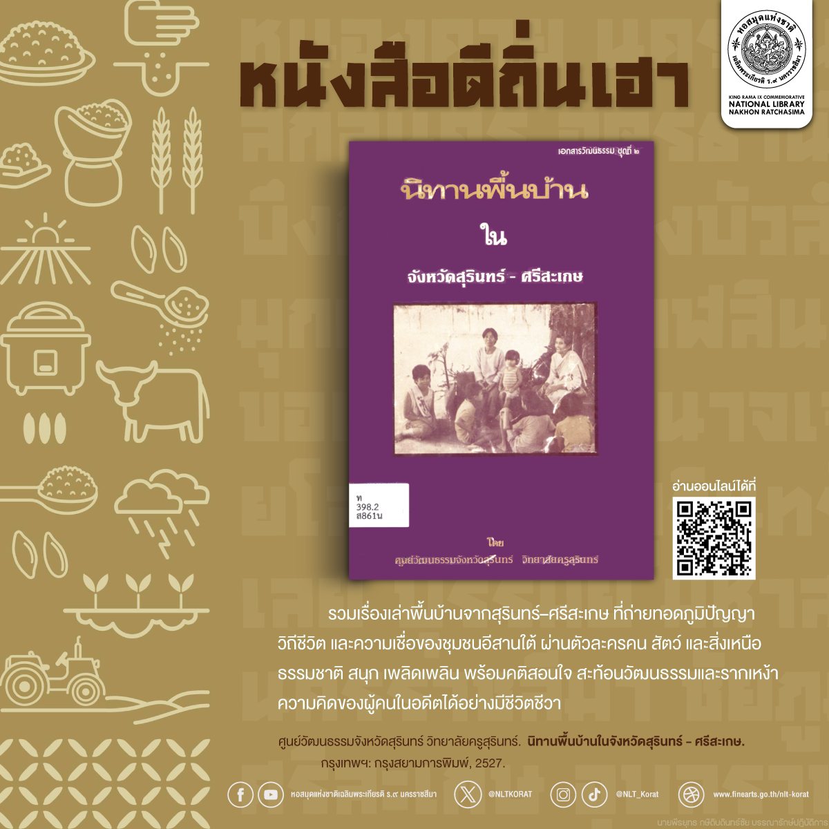 ภาพประกอบ :นิทานพื้นบ้านในจังหวัดสุรินทร์ - ศรีสะเกษ